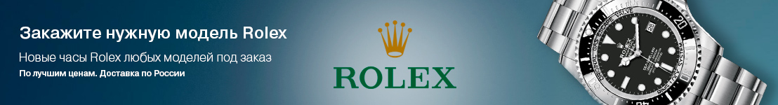 Rolex под заказ