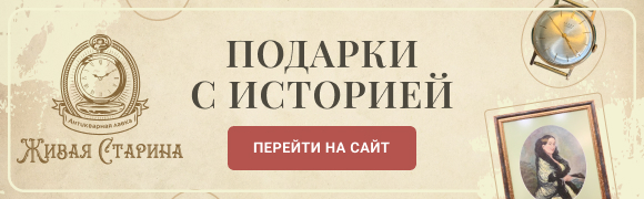 Живая старина - Подарки с историей