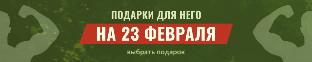 Подарки к 23 февраля