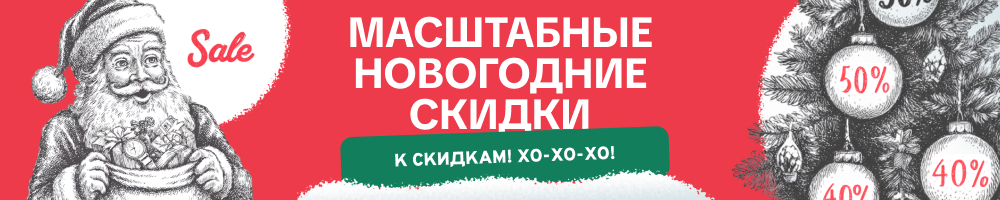Новогодние скидки
