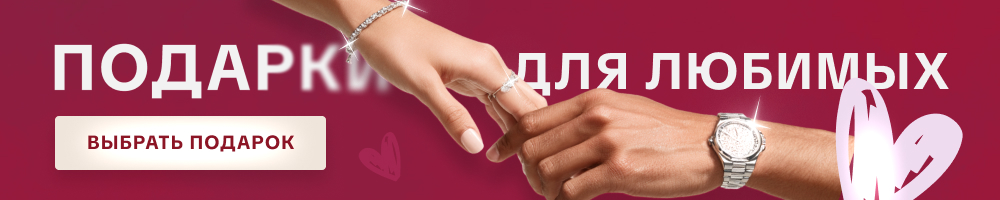 Подарки для любимых