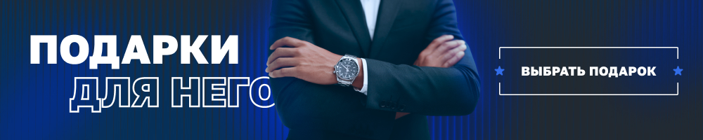 Подарки для мужчин