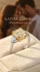 Ювелирные изделия&nbsp;&nbsp;-&nbsp;&nbsp;Кольцо «Капля Солнца» с бриллиантом 6.01 ct
