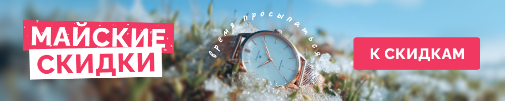 Скидки - 1 мая