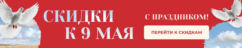 Скидки - 9 мая