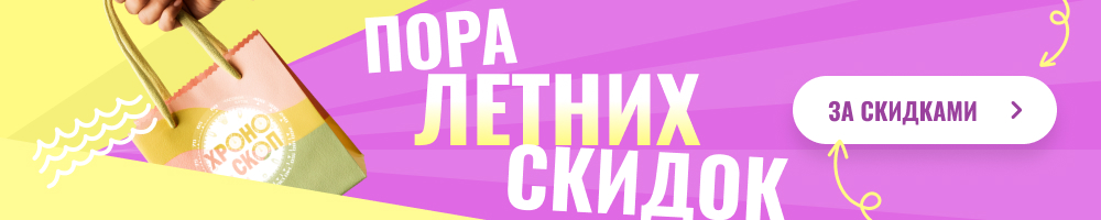 Летние скидки
