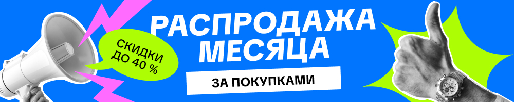 Распродажа месяца