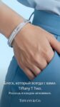 Tiffany&nbsp;&nbsp;-&nbsp;&nbsp;Браслет Tiffany & Co. T Two Hinged Diamond