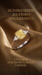Ювелирные изделия&nbsp;&nbsp;-&nbsp;&nbsp;Кольцо с жёлтым бриллиантом 1,79 ct