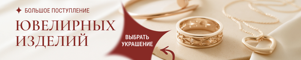 Ювелирные украшения