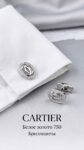 Cartier&nbsp;&nbsp;-&nbsp;&nbsp;Изысканные запонки Cartier