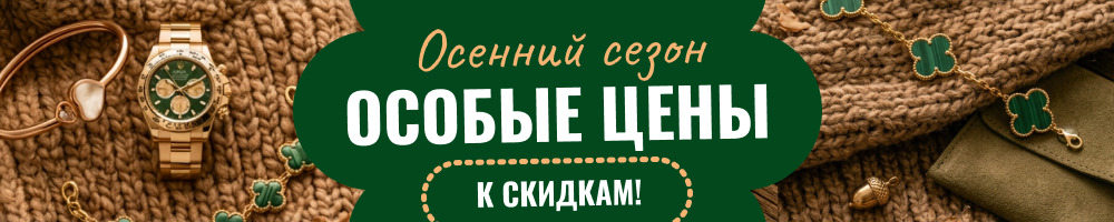 Осенние скидки